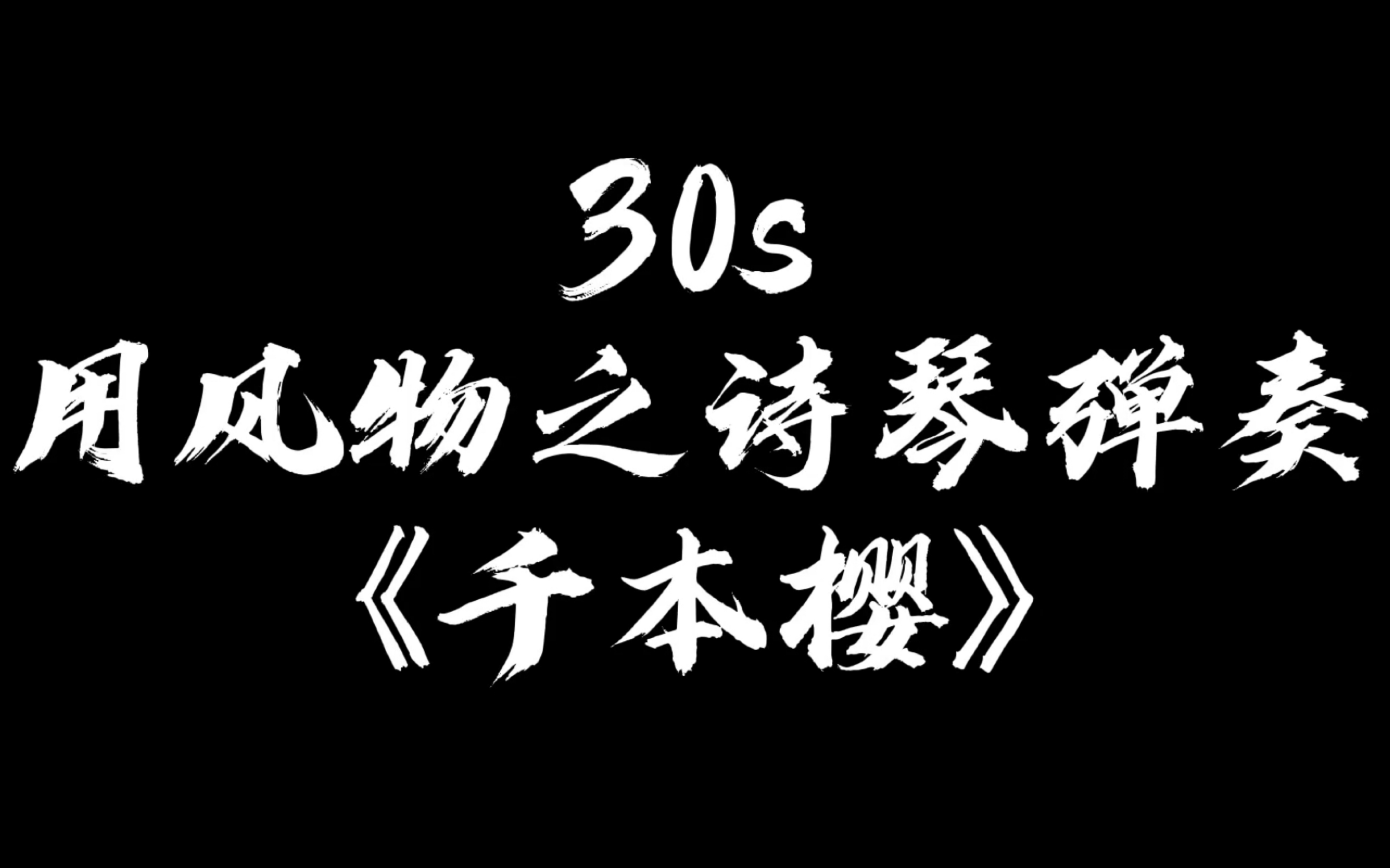 原神风物之诗琴30秒学会弹千本樱附谱子