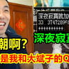 宝哥站街遇到卖片！刷的居然是自己的QQ！宝哥：我可没时间