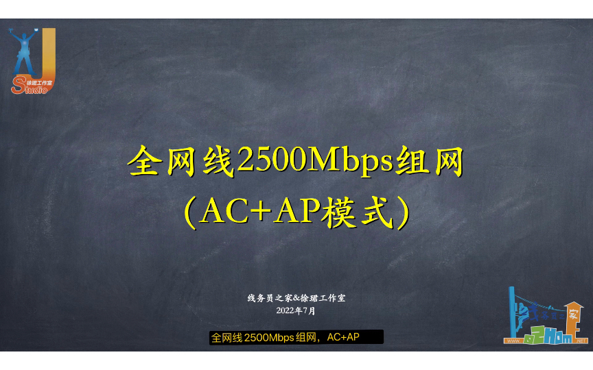 【线务员测试】全网线2500Mbps组网—AC+AP模式（线务员之家）
