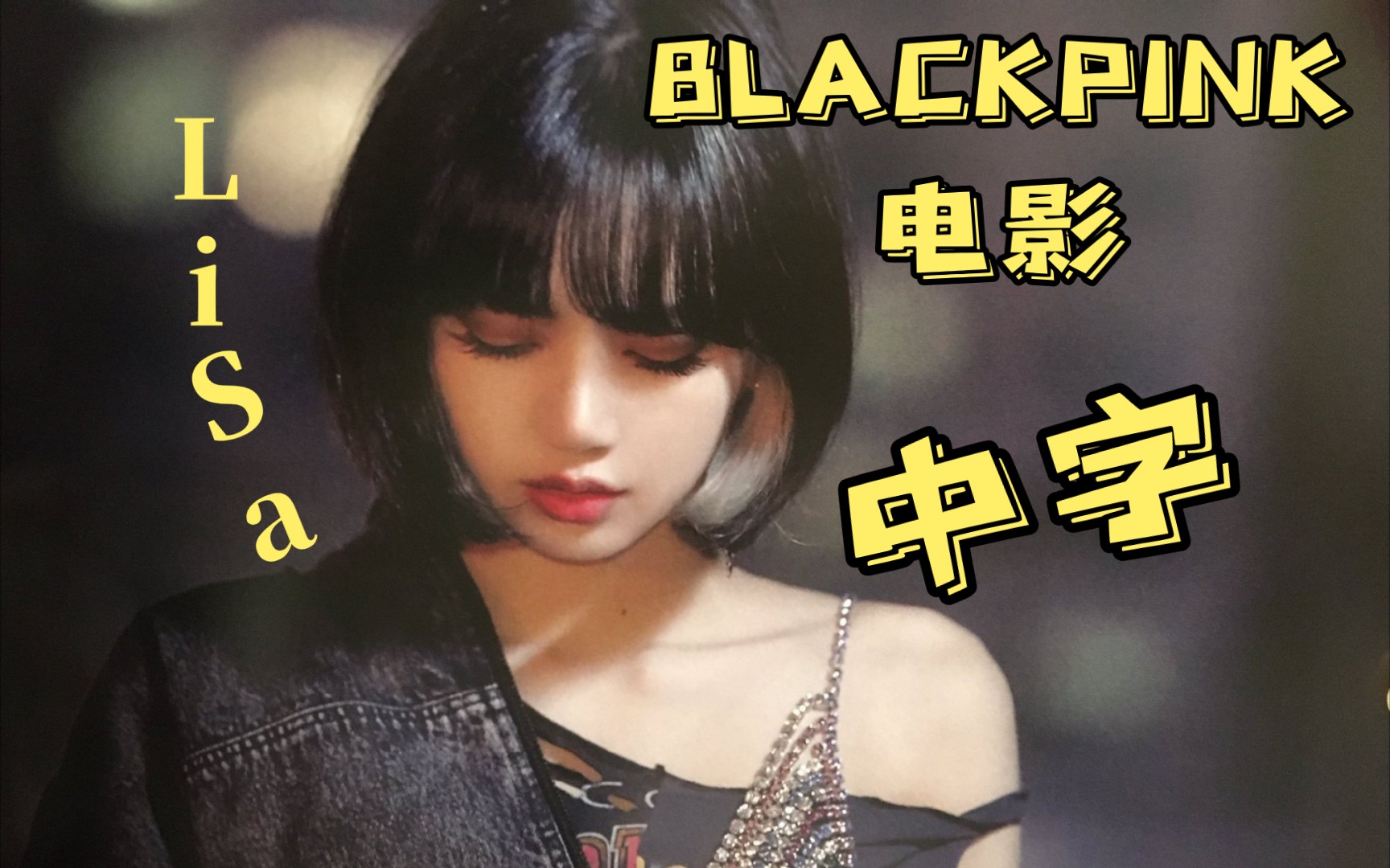 中字-BLACKPINK 〖The moive〗Lisa 片段