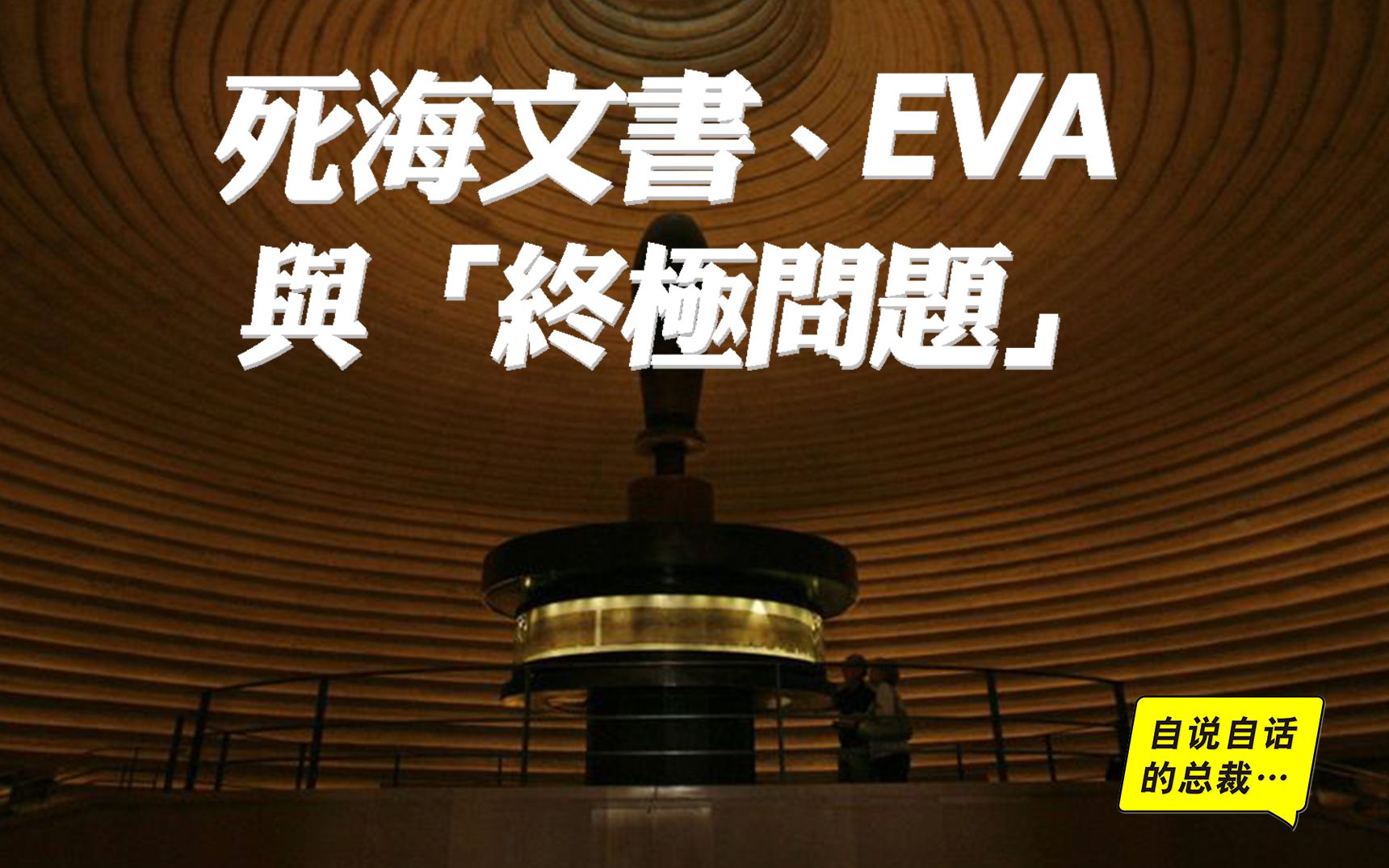 死海文书：从阴谋论到科幻小说，人类究竟在寻找什么？| 自说自话的总裁