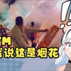 日本白虎看《年兽:你管这叫烟花?？》笑到不停：燃起来了