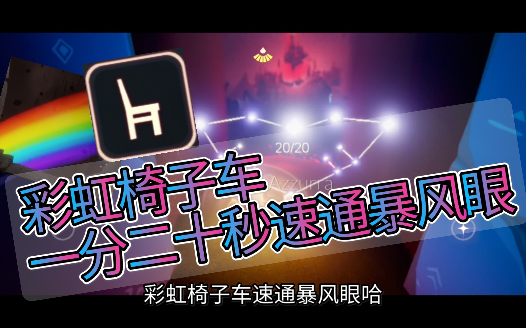 光遇1分20秒另类椅子车速通暴风眼