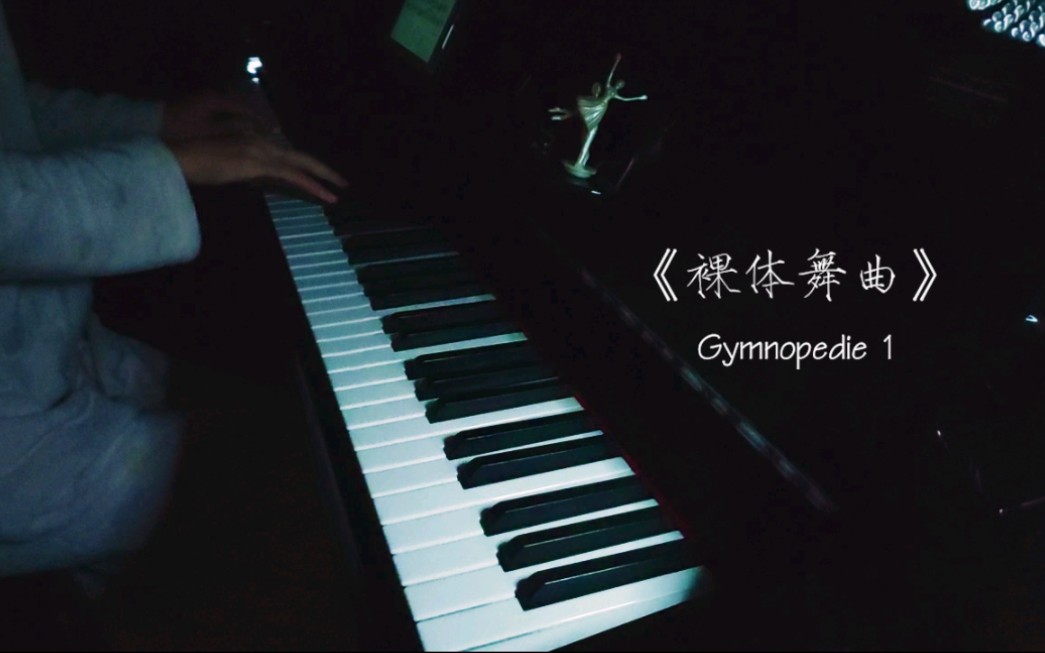 萨蒂裸者之舞gymnopedie