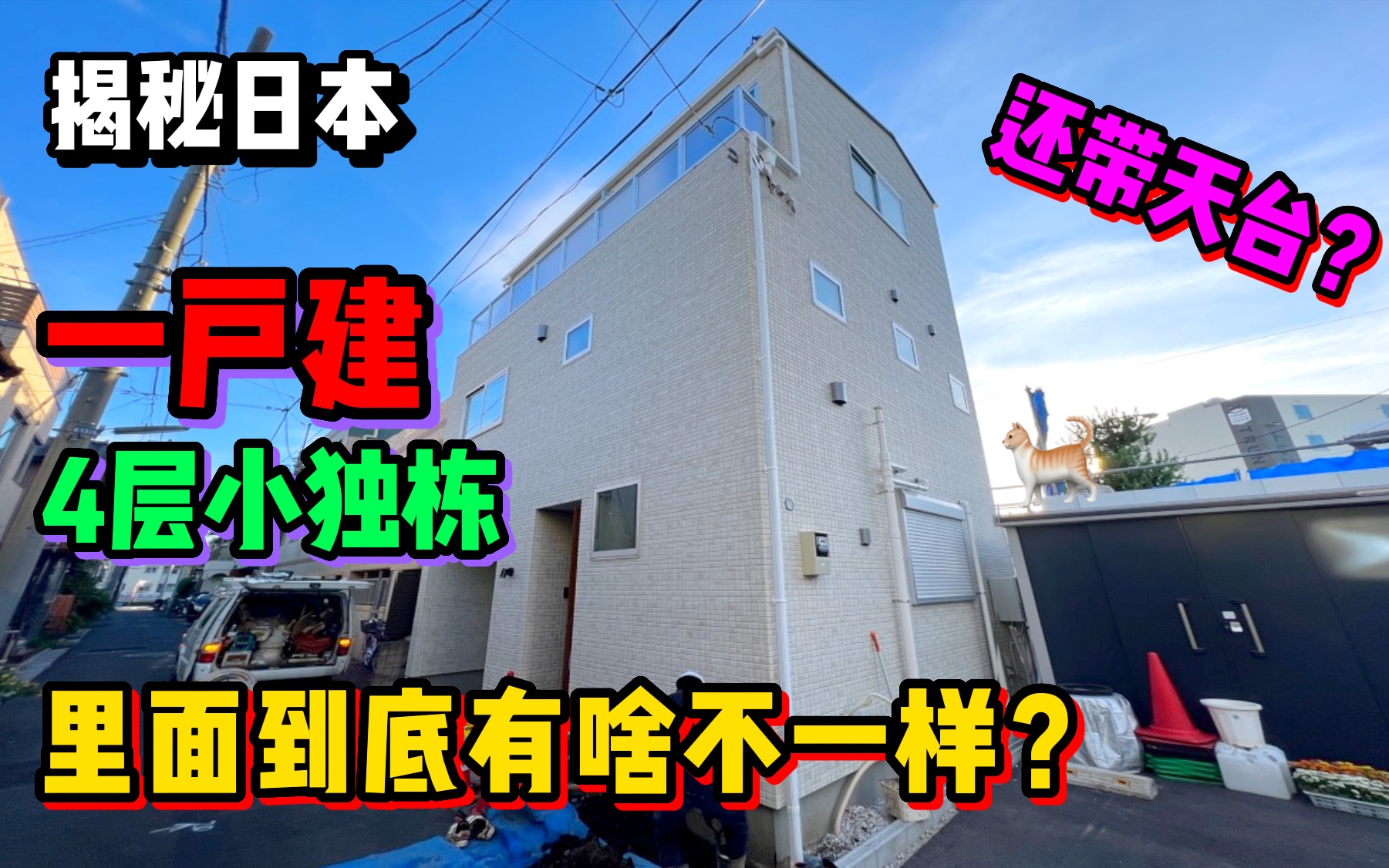 揭秘日本一户建小独栋，设计到底有什么不一样？ 11区小豪的故事 11区小豪的故事 哔哩哔哩视频 