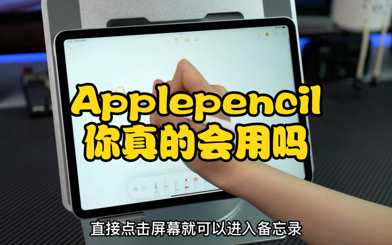 Apple Pencil 这些小技巧,你真的会用吗哔哩哔哩bilibili