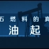 石 油 起 源 （中文字幕）
