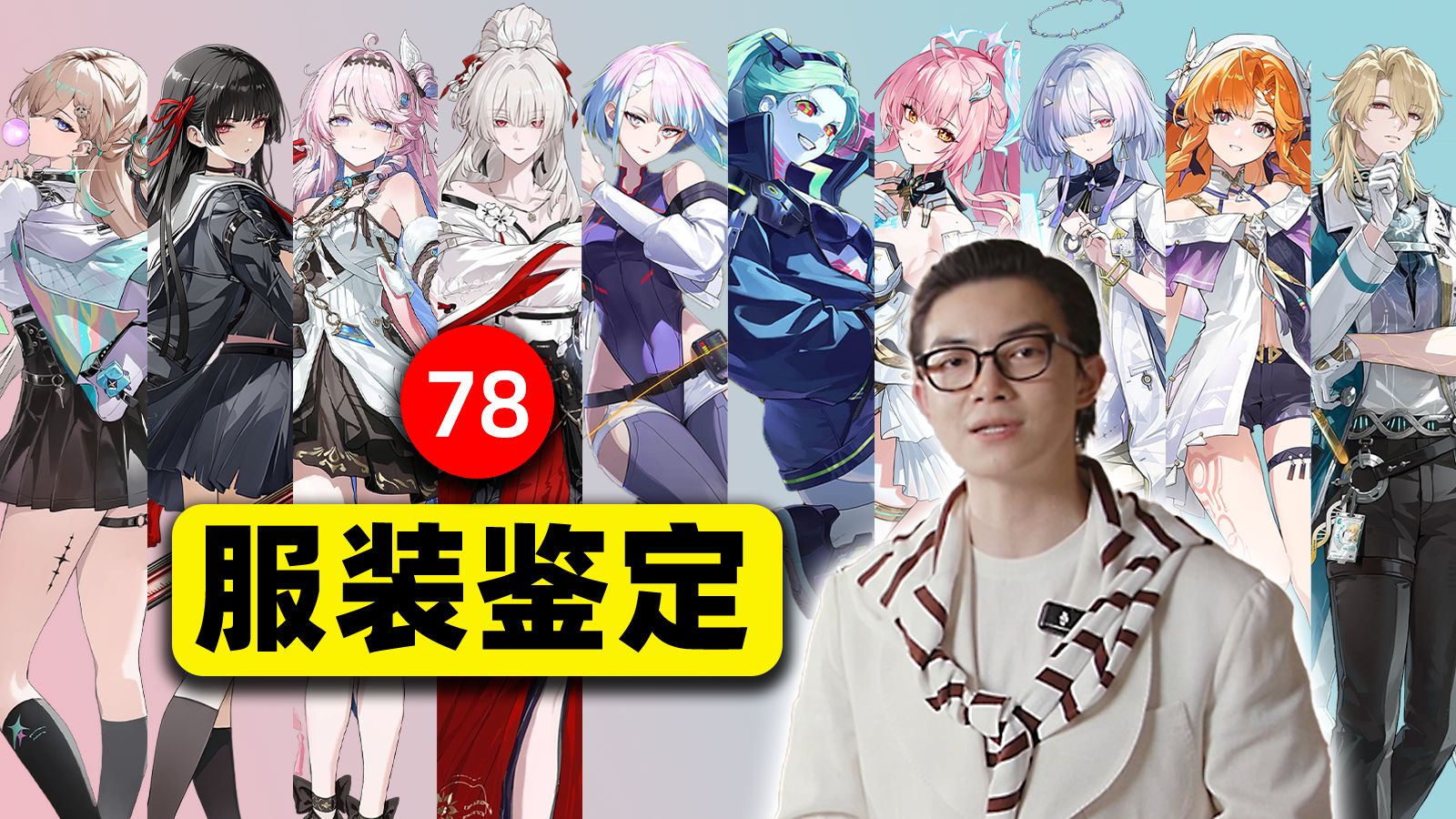 把脸挡住只看衣服，服装设计师能否猜出鸣潮里谁更有钱？网络热门服装鉴定【78】
