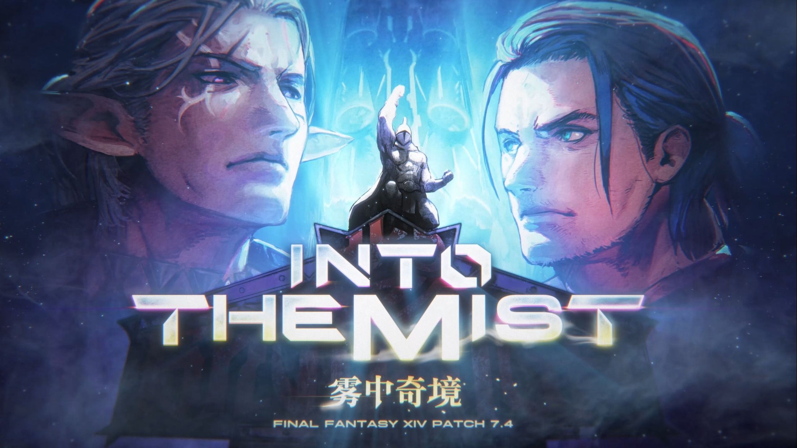 【FF14】7.4 DAWNTRAIL BGM解包合集