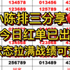 2.24稳定排三推荐，今日排三推荐，今日排三预测，每日排三分享分析， 今日排列五推荐