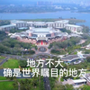 中国经济风向标之一，海南博鳌亚洲论坛会址，就在四面环海的岛上