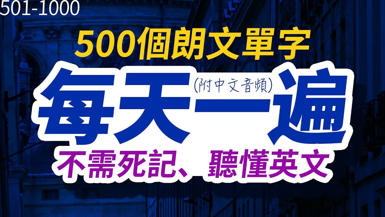 不需死记，听懂英文 | 每天一遍500个朗文单字，半年后英语进步神速，朗文常用词汇｜英语口语｜快速提升英语水平｜跟美国人学英语 | 英文听力【从零开始学英语】