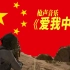 【枪声音乐/新中国70周年】爱 我 中 华