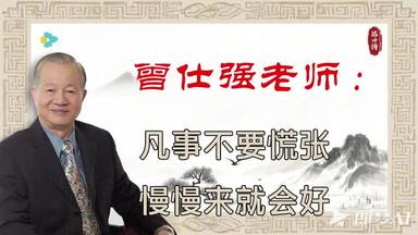<em class="keyword">曾仕强</em>老师：凡事不要慌张，慢慢来就会好