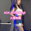 AOAbingbing火辣热舞韩流热舞劲歌热舞韩国女团热舞