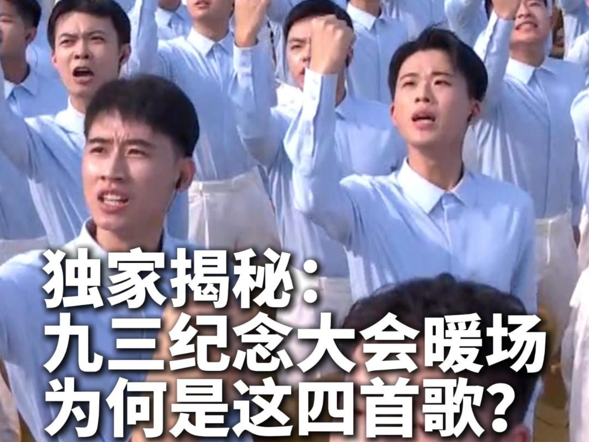 独家揭秘：九三纪念大会暖场为何是这四首歌？