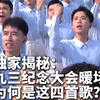 独家揭秘：九三纪念大会暖场为何是这四首歌