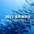 2022 世界海洋日 | Suunto 带你欣赏世界各地的海洋