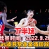 9月26日中国女篮vs波多黎各女篮全场回放，超清中文一登解说，12人出战球员得分