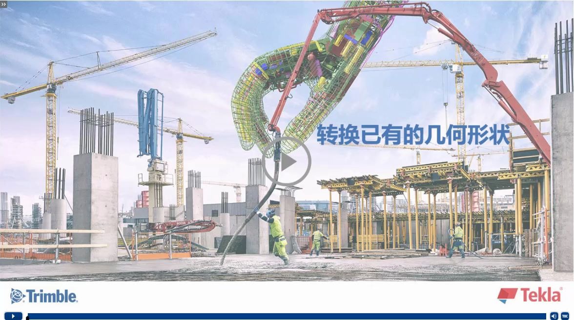 E-learning课程31 | Tekla软件转换已有的几何形状