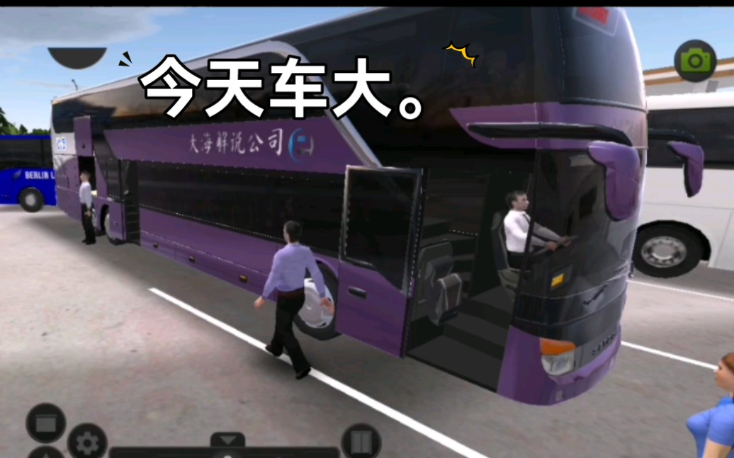 公交车模拟器/超级驾驶：长途客运，今天开双层巴士。