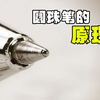 圆珠笔的原理是什么？它的发明有多伟大
