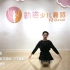 【韵姿少儿舞蹈】竹蜻蜓 • 基本功腿部练习组合 中级班 4级以上 中国舞 芭蕾舞 音乐组合 儿童舞蹈教学 歌名东西