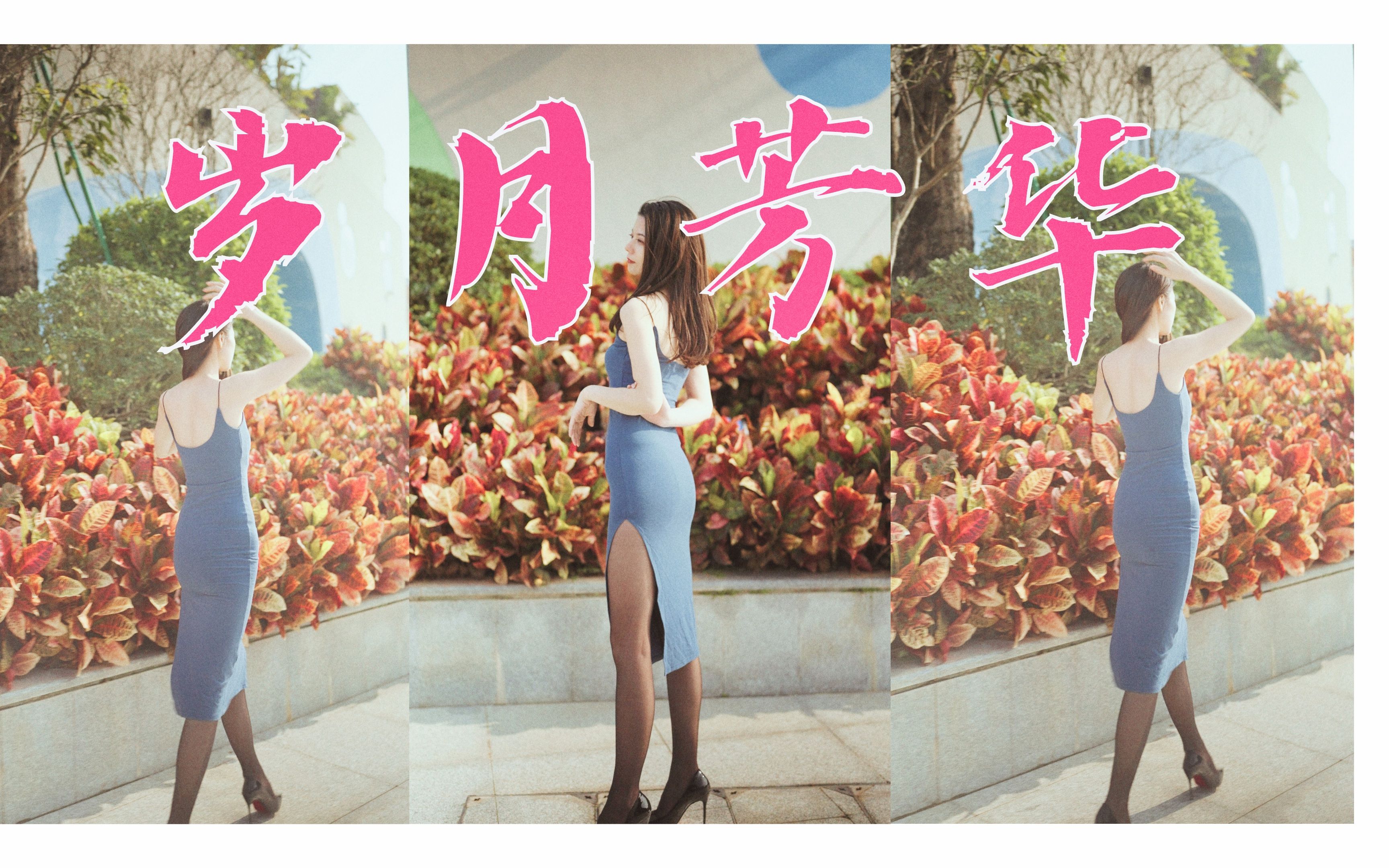 蓝色高开叉｜黑丝高跟｜倾城岁月芳华【張小藍】