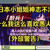 【原神熟肉】温柔日本小姐姐遇上散兵神志不清，为什么我这么喜欢愚人众【瑠都エニラ】_手机游戏热门视频