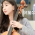 大提琴《贝加尔湖畔》cover：李健丨这一生一世 这时间太少
