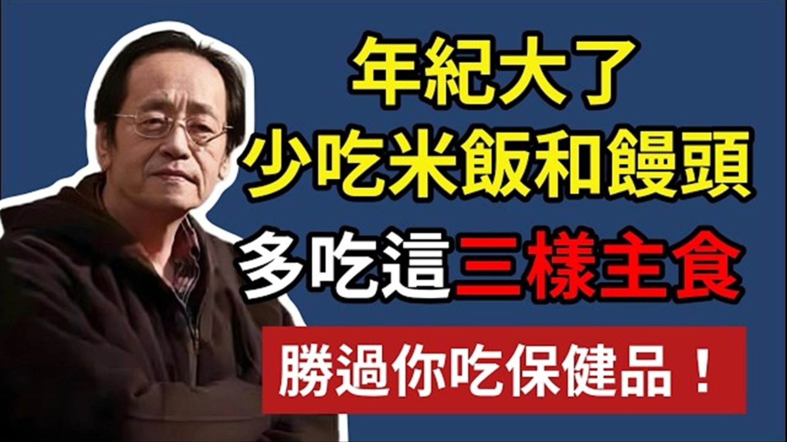 年紀大了，少吃米飯和饅頭，多吃這三樣主食，勝過你吃保健品！