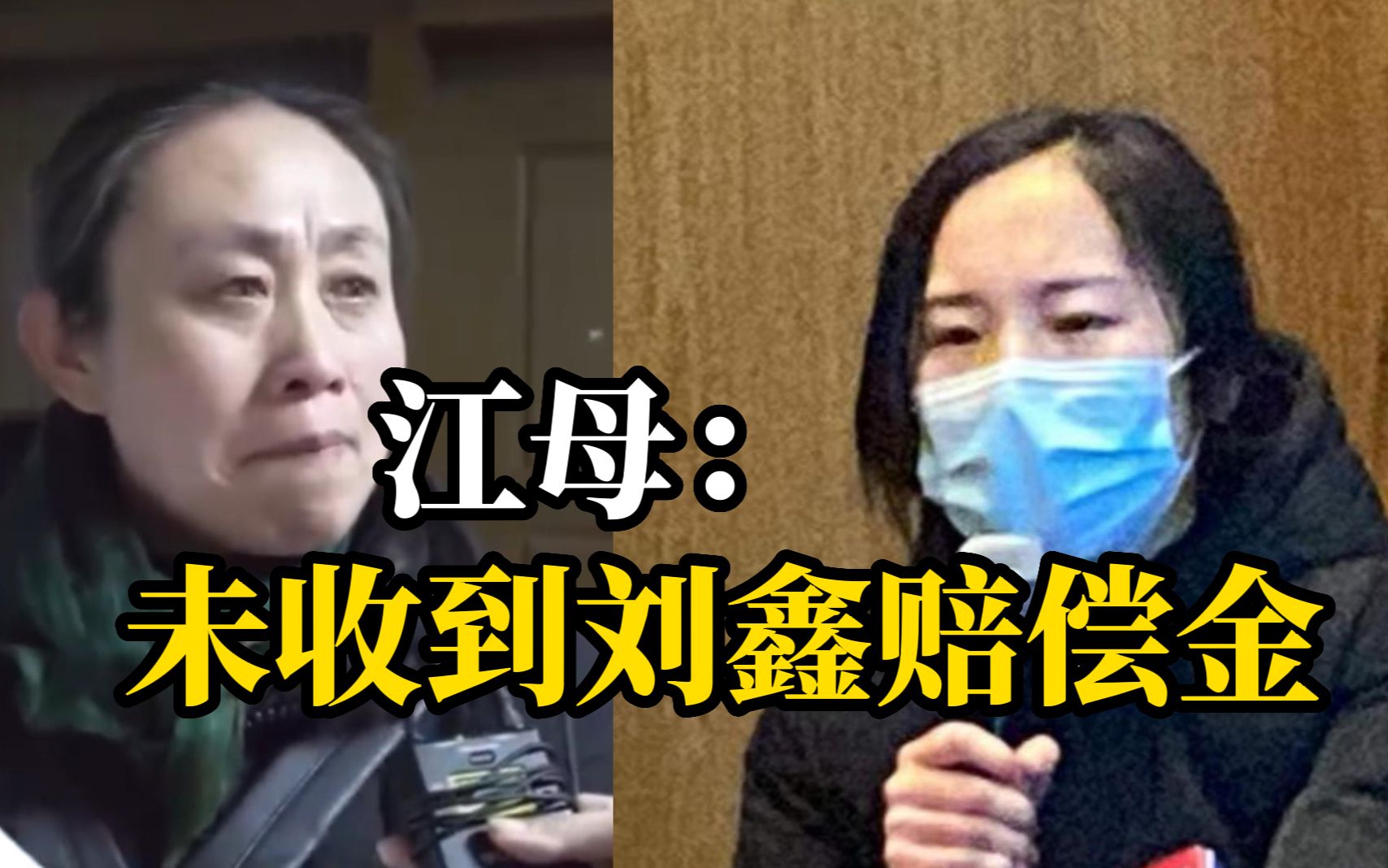 江母：未收到刘鑫70万赔偿金，已申请强制执行