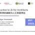 2022 Introduction to AI for Architects 面向建筑师的编程与人工智能导论 01【Wo