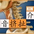 【Kin】解决高音挤扯（一） - 之辅助肌肉代偿介绍 Vog.9