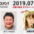 2019.07.23 文化放送 「Recomen!」火曜（23時45分~）日向坂46・加藤史帆