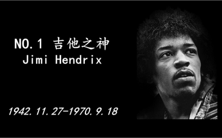 吉他手No.1吉他之神：Jimi Hendrix（吉米亨德里克斯），三场演出，定义封神。