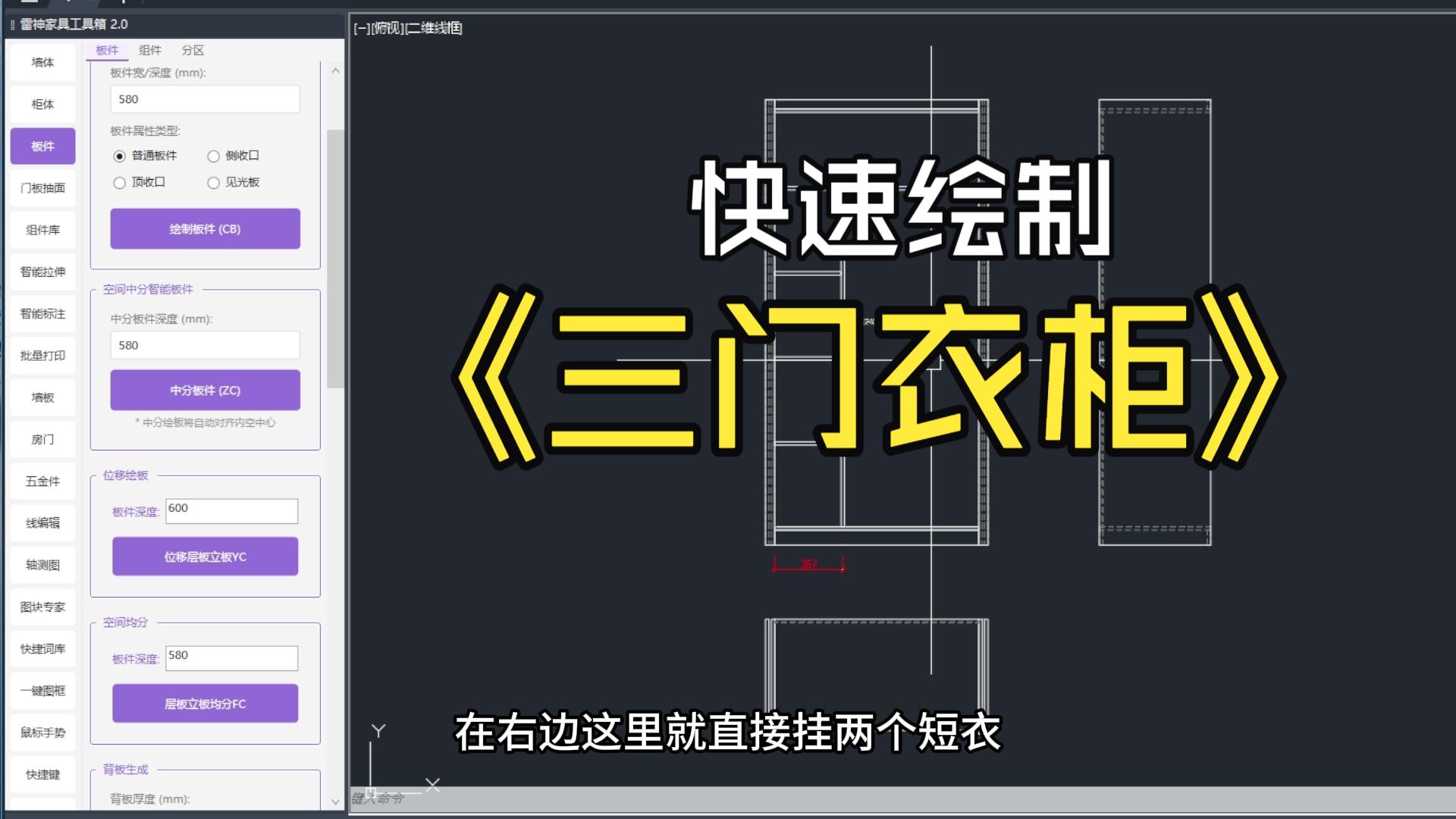CAD雷神插件进阶教学：全屋定制三门衣柜结构绘制、智能拉伸及组件入库全解析