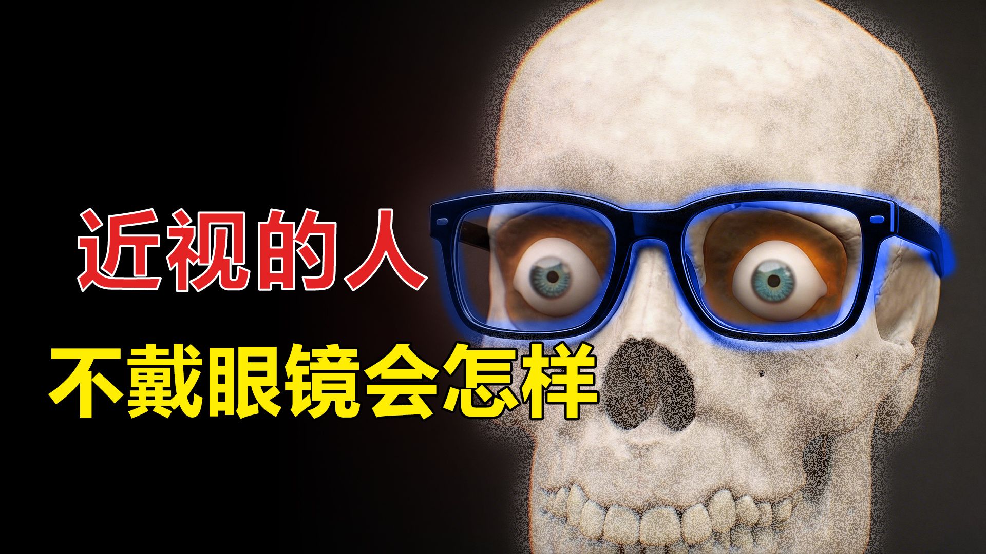近视的人如果一直不戴眼镜，最后会怎么样？