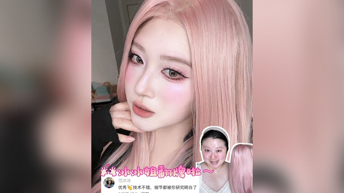 💓冰冰姐粉发韩漫妆💞一起粉起来!