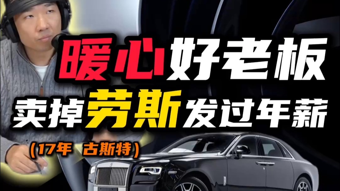 年夜饭过启新生——车友卖掉超豪车给员工发工资，感动全宇宙