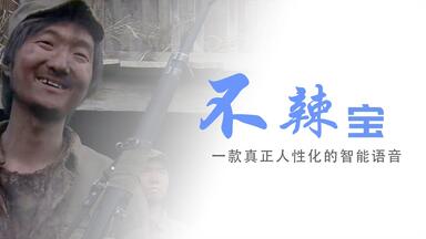 【<em class="keyword">Q宝</em>I不辣】邓宝，<em class="keyword">一款真正人性化的</em>智能语音