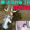 绝地双娇 两个萌妹子双排吃鸡
