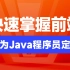 Java程序员用学前端么？java开发所需的前端技术全教程（HTML/CSS/js/vue2/vue3/react）