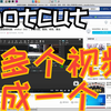 shotcut：把多个视频合成一个