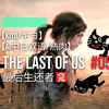 【kiyo/キヨ/AI中日双语/熟肉】最后生还者 THE LAST OF US #05 完结 part-4 end