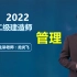 【新教材】2022二建管理龙炎飞【有讲义】二级建造师