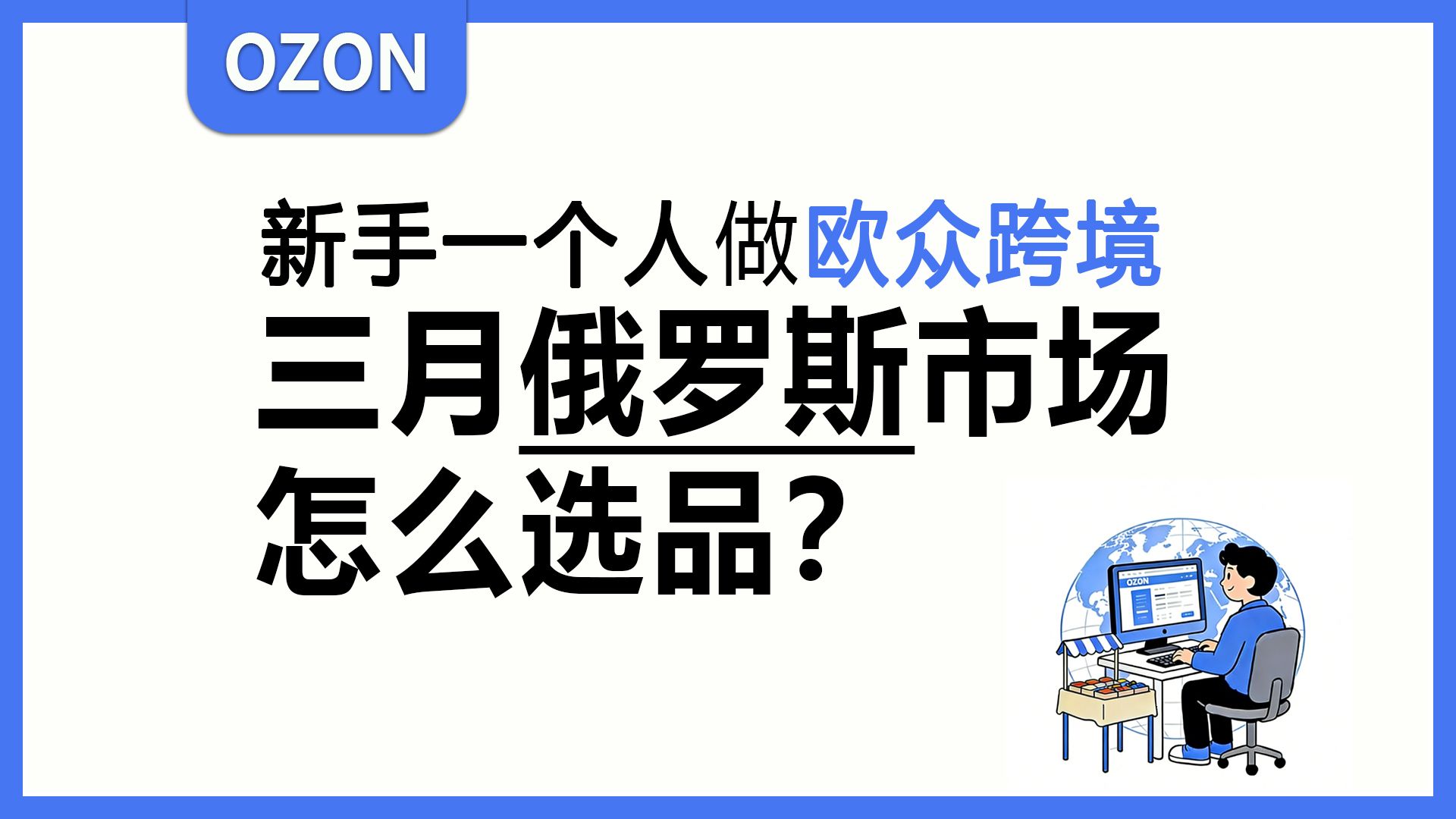 ozon跨境|3月做俄罗斯跨境市场，4个选品方向