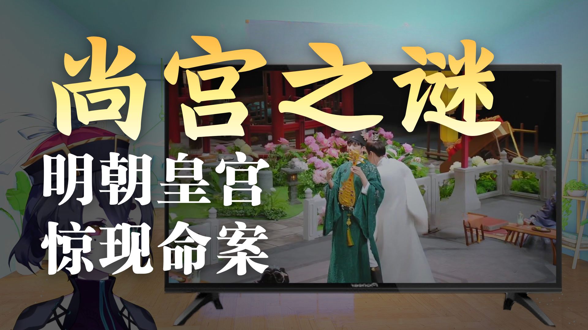 第一次看明侦s10第9期reaction，又是一个绝美的古装案件！大家都太好看啦！案件也是出乎意料啊！