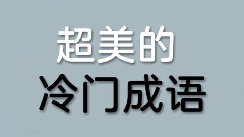 那些冷门却惊艳的成语,那些冷门却惊艳的成语山水