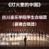《灯火里的中国》四川音乐学院学生合唱团（晨曦合唱团）